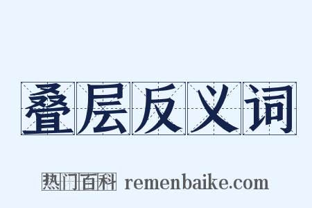 叠层反义词是什么意思的图片